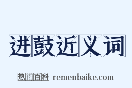 进鼓近义词是什么意思的图片